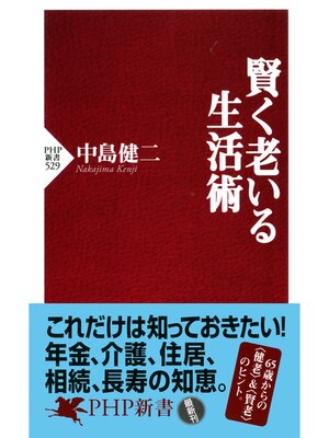 cover image of 賢く老いる生活術